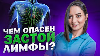 ОТЕКИ УЙДУТ НАВСЕГДА | Как избавиться от застоя лимфы и очистить лимфатическую систему?