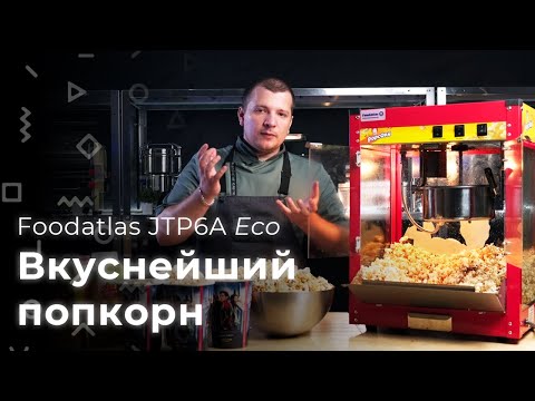 Foodatlas JTP6A Eco. Вкусный бизнес на попкорне