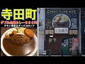 【寺田町】カレー倶楽部ルウ　ダブル金賞カレー　９９０円　チキン南蛮＆チーズコロッケ　お店の場所案内　メニュー　食べるシーン　ナレーション有り（辛口？）　大阪　グルメ　食べ歩き　2021年4月17日