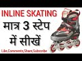 How to learn Inline Skating Only 3 Steps In Hindi |TCE