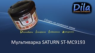 Мультиварка Saturn st-mc9193.  Multicooker Saturn st-mc9193.