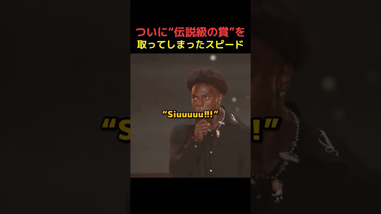 伝説級の賞を受賞したスピードの瞬間