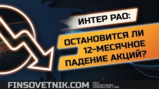 Акции ИнтерРАО: остановится ли 12-месячное падение акций?