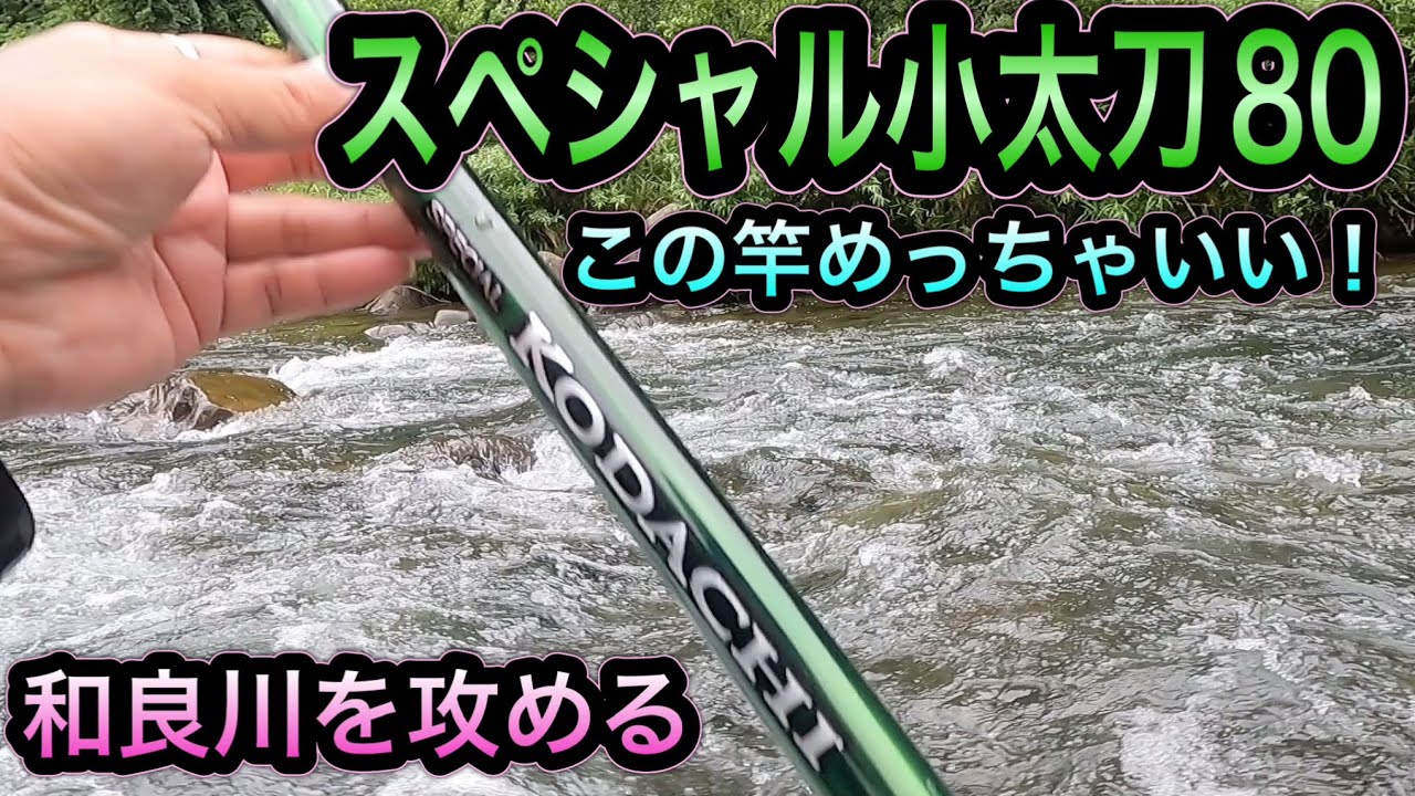 スペシャル　小太刀 YouTube