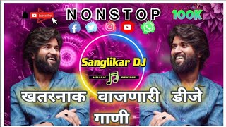खतरनाक वाजणारी डीजे गाणी | NONSTOP KADAK VAJNARI GANI | #dj #nonstop #remix 