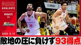 【アウェーの空気にのまれず】ムーンシュート成功率100%!攻守ともに安定感を見せる原!渡邊21得点とチームを牽引! 2025/12/13 vs.サンロッカーズ渋谷【ハイライト】