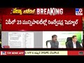 AP Municipality Reservations Schedule | ఏపీలో 23 మున్సిపాలిటీల్లో రిజర్వేషన్ల షెడ్యూల్ విడుదల - TV9