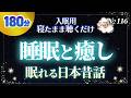 【睡眠導入用】おやすみ前に癒しの日本昔話集