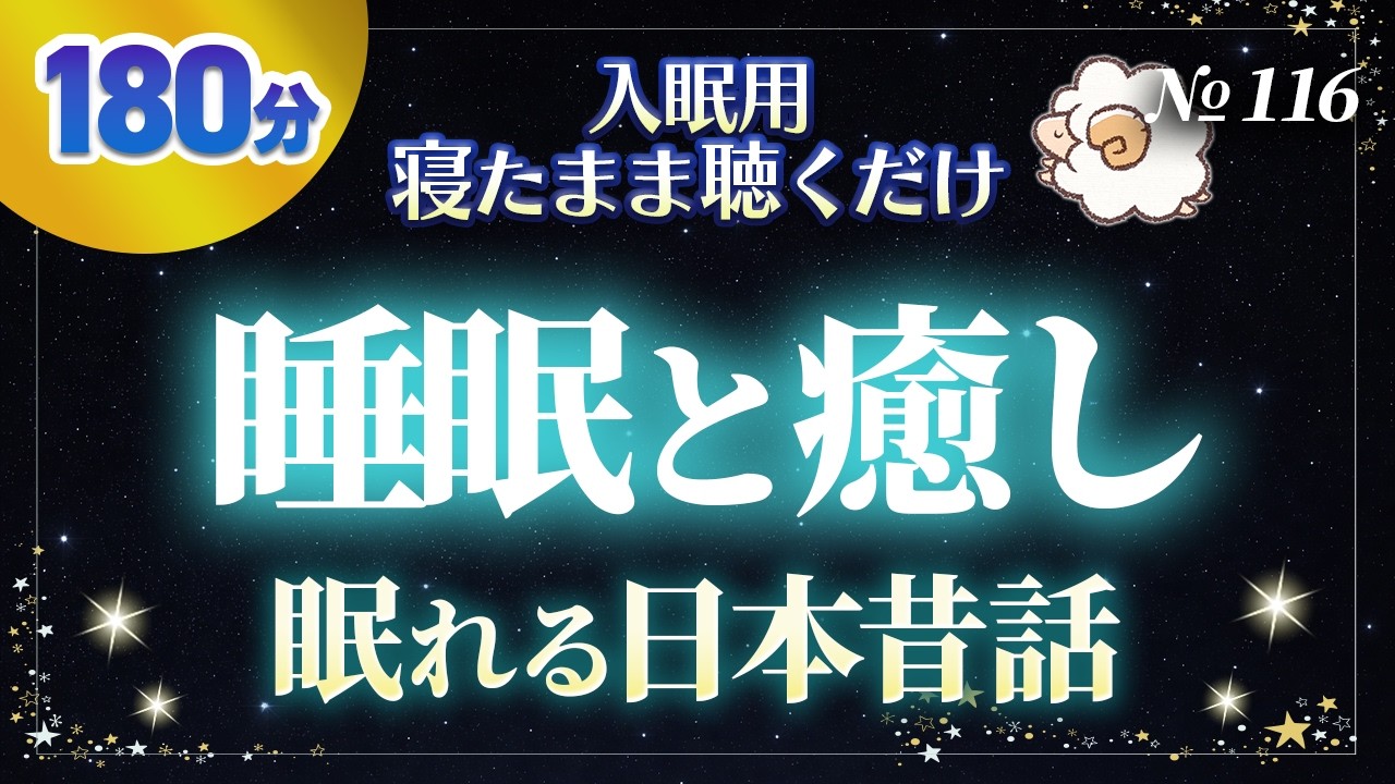【睡眠導入用】おやすみ前に癒しの日本昔話集