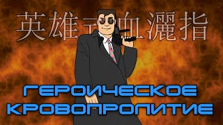 Джон Ву и ГЕРОИЧЕСКОЕ КРОВОПРОЛИТИЕ