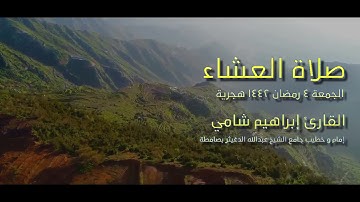 القارئ إبراهيم شامي صلاة العشاء الجمعة 4 رمضان 1442 هجرية