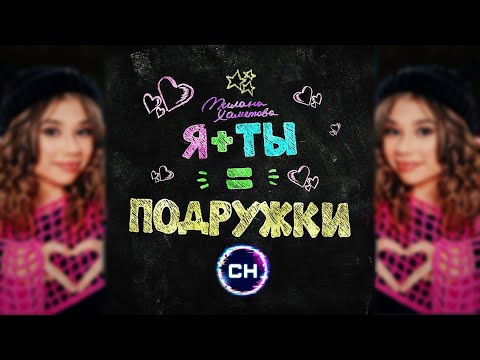 Милана Хаметова - Я Ты = Подружки