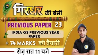 Vanrakshak, Vanpal , Gram sevak , LDC and Patwar || PYQ || Girdhari Sir || PREVIOUS YEAR QUESTION