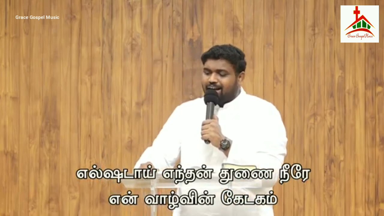 எல்ஷடாய் எந்தன் துணை நீரே | Elshaddai Enthan Thunai - GGM 2021 | Bro Davidsam Joyson