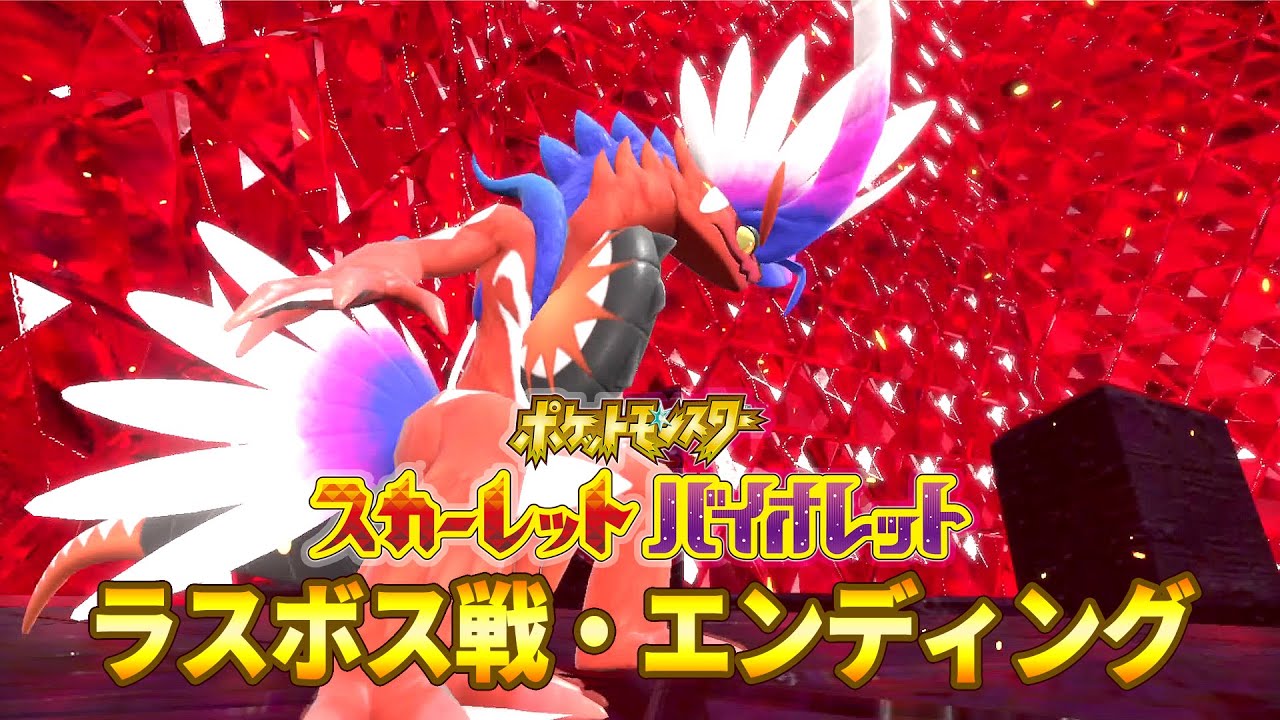ポケモンsv ラスボス戦 エンディング スカーレット バイオレット ネタバレ注意 Youtube ポケモンsv ラスボス戦 エンディング スカーレット バイオレット ネタバレ注意 Youtube