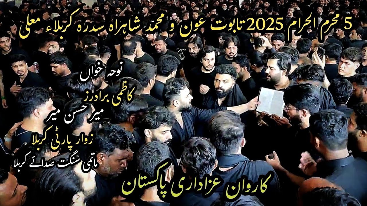 5 Muharram 2025 | Taboot Aon-O-Muhammad | Shahr E Sidra Karbala | Kazmi Brothers | Mir Hasan Mir.