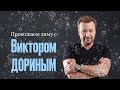 Провожаем зиму с Виктором Дориным