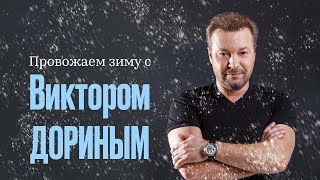 Провожаем Зиму С Виктором Дориным