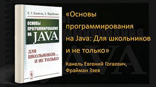 💡 Обзор книги «Основы программирования на Java: Для школьников и не только»
