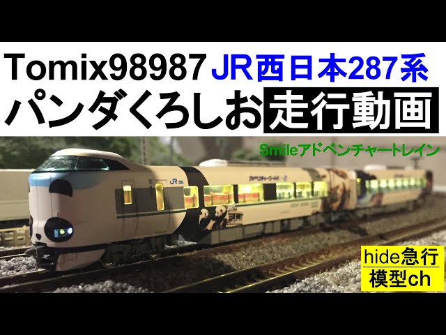 Tomix98987パンダくろしおSmileアドベンチャートレイン 走行動画 - YouTube