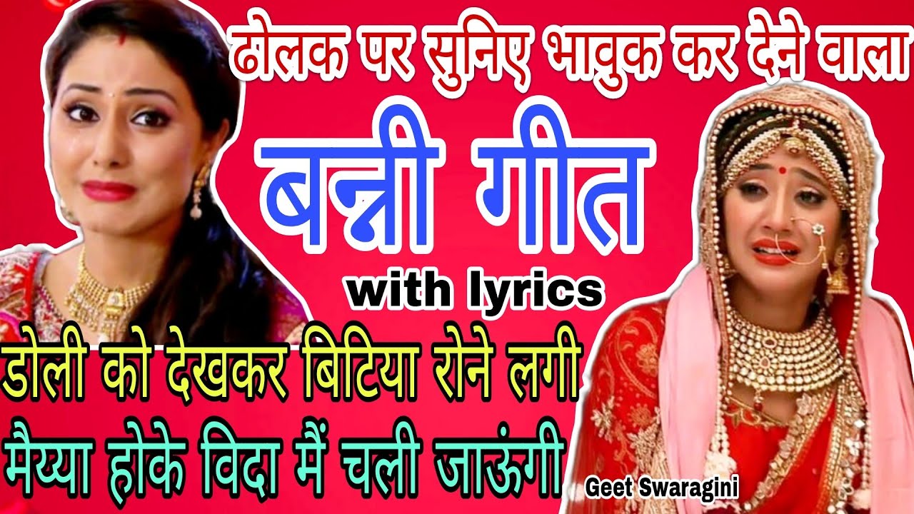 Banni geet- मैय्या होके विदा मैं चली जाऊंगी😭|lokgeet|folksong|#lokgeet #vivahgeet #banni #sohar #new