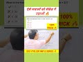 ऐसे सवालों को सेकेंड में उड़ाओं 🔥#ssc2025 #sscgd2025 #ssccgl2025 #maths #exampur #shorts