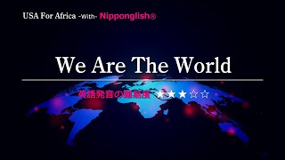 【カタカナで歌える洋楽・最強の英語学習ツール】  We Are The World・USA for Africa を Nipponglishで歌って流暢な英語をマスター！▼無料体験学習は概要欄へ