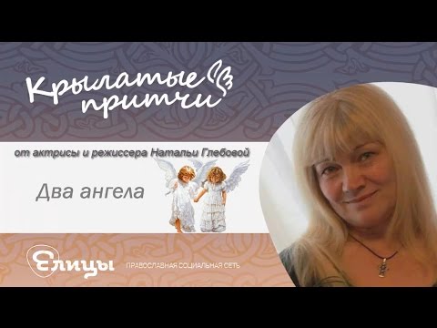 Два ангела Наталья Глебова Крылатые притчи