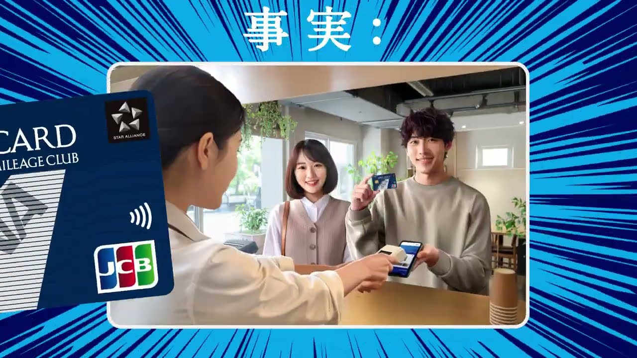 ANAカード 「事実：マイルって、やっぱり有能。」15秒