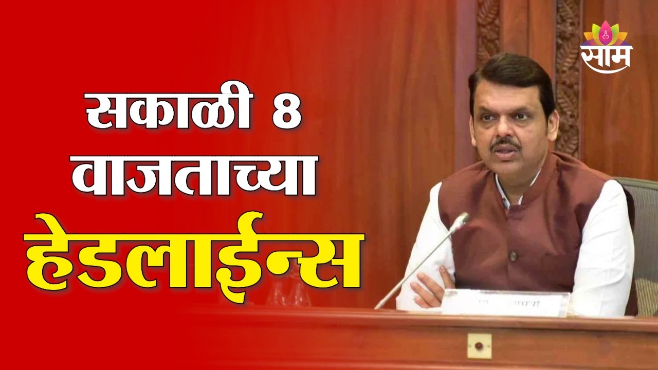 Saam TV Marathi News | Headlines 8 AM | 7 March 2026 | Marathi News