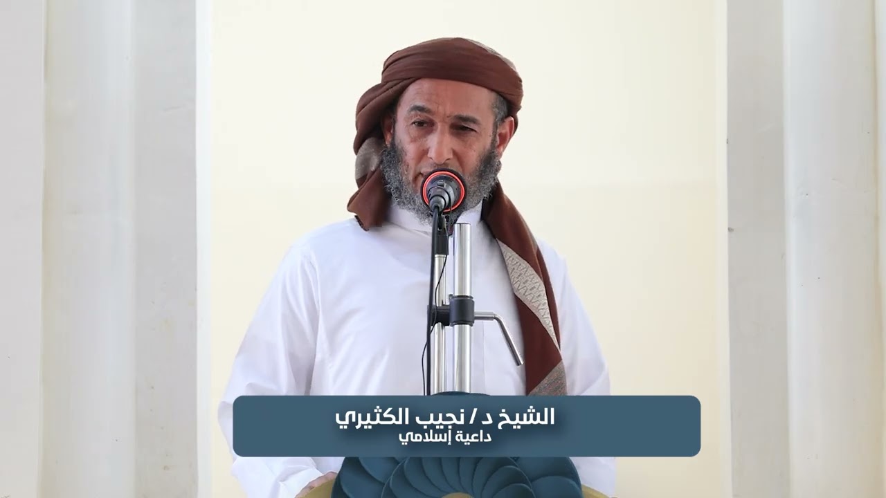 خطبة الجمعة من منبر جامع قعوضة للشيخ العقدي الدكتور/ نجيب بن عبدالله الكثيري بتاريخ 17 / 10 / 2025م