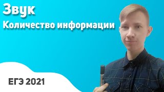 Задание 7 Звук ЕГЭ ИНФОРМАТИКА 2021