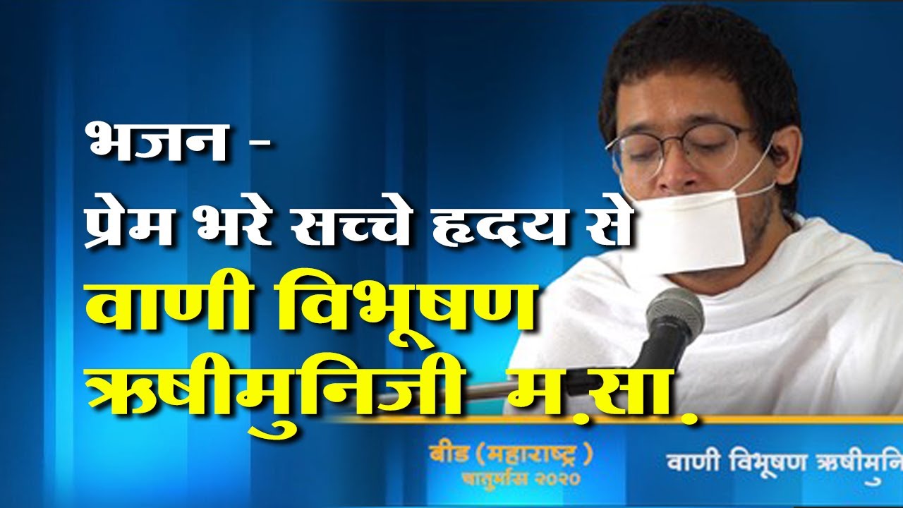 भजन - प्रेम भरे सच्चे हृदय से जिसने मंत्र उच्चारा - Pu. Rishimuni m