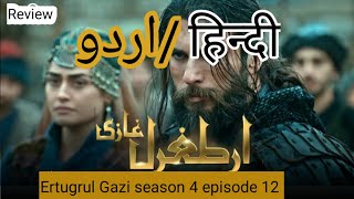 Ertugrul Gazi season 4 episode 12 Urdu / Hindi | Lumber one channel