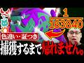 【超鬼畜】色違い×証持ちのバスラオ♂を捕まえるまで帰れません！！！！！！！