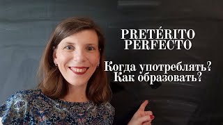 видео: Pretérito Perfecto в испанском языке. Разговорный испанский язык для начинающих. картинка: Pretérito Perfecto в испанском языке. Разговорный испанский язык для начинающих.