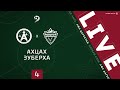 АХЦАХ - ЗУБЕРХА. 4-й тур Первой лиги ЛФЛ Дагестана 2020/21 гг.