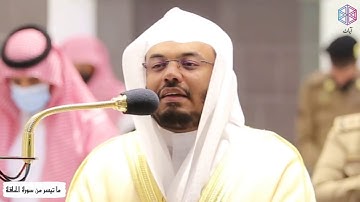 { لَّا يَأْكُلُهُ إِلَّا الْخَاطِئُونَ} تحبير رائع د.ياسر الدوسري ما تيسر من سورة الحاقة