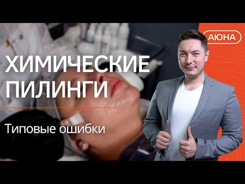 ХИМИЧЕСКИЕ ПИЛИНГИ: типовые ошибки