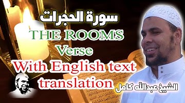 سورة الحجرات واحدة من روائع الشيخ عبدالله كامل