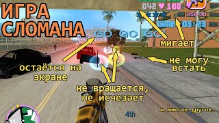 Старые GTA ЛОМАЮТСЯ, Если Долго Играть. И Вот Почему