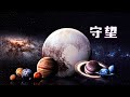 如果……高铁提速到5万8千KM/H的时速，去下个星球要多久？