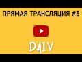 Прямая трансляция DAIV #3 | Обращение к Кавказу, Георгиевский трактат, Ответы на вопросы