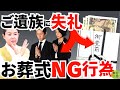 絶対にしてはダメ!遺族に失礼なお葬式NG行為11選