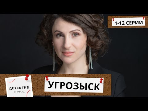 ОНИ КРУТЫ И ОНИ ИЩУТ ТЕХ, КТО НАРУШАЕТ ПОРЯДОК И ЗАКОН! Угрозыск! 1-12 серии