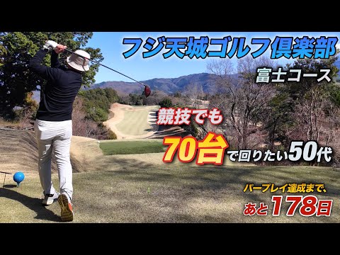 【PAR72 ゴルフラウンド】あと178日…50代でも競技で70台は可能か？リアルな結末は？｜フジ天城GC富士コース