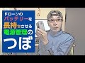 ドローンのバッテリーを長持ちさせる電源管理のつぼ！