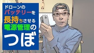 ドローンのバッテリーを長持ちさせる電源管理のつぼ！