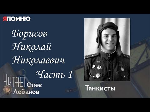 Борисов Николай Николаевич Часть 1. Проект "Я помню" Артема Драбкина. Танкисты.