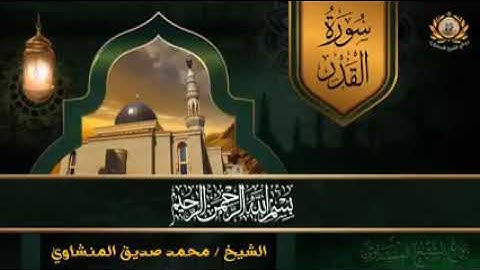سورة #القدر #محمد_صديق_المنشاوي Surah Al-Qadr, Muhammad Siddiq Al-Minshawi